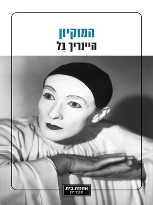 cover image of המוקיון